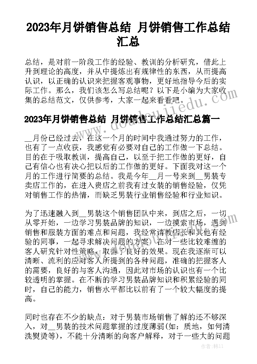 2023年月饼销售总结 月饼销售工作总结汇总