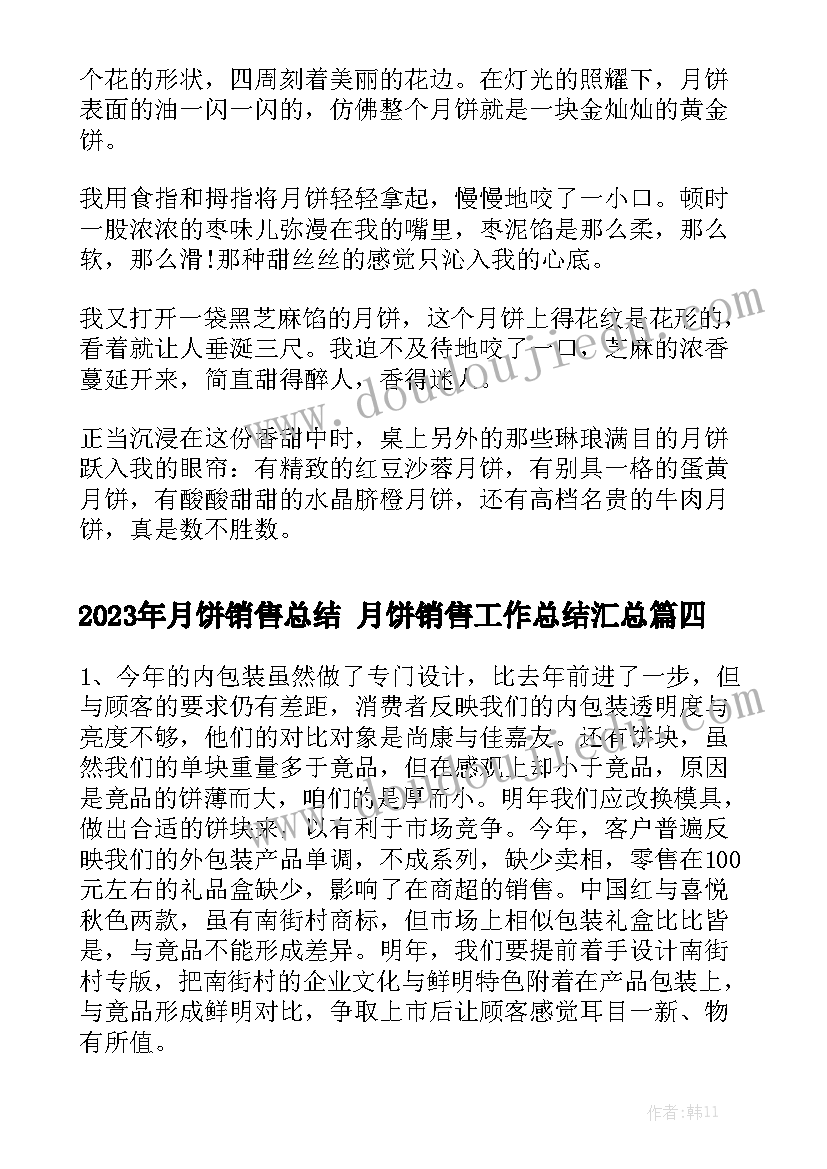 2023年月饼销售总结 月饼销售工作总结汇总