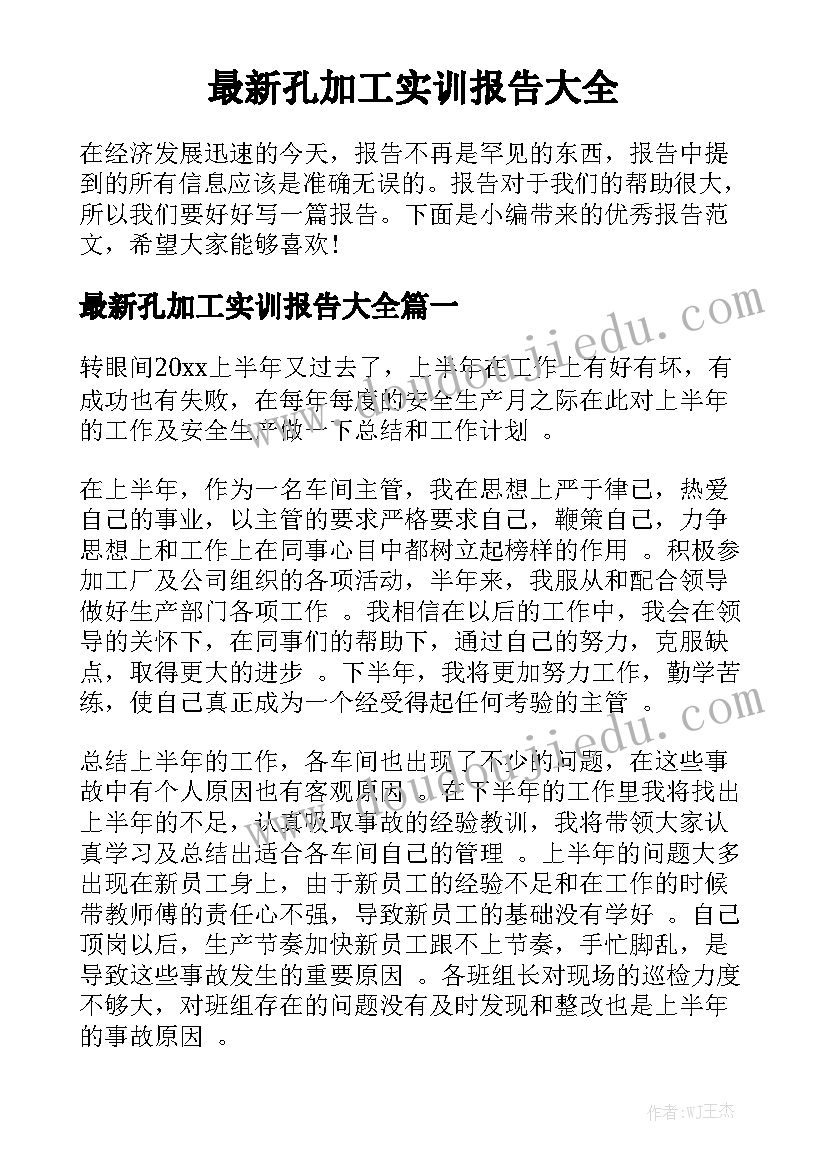 最新孔加工实训报告大全