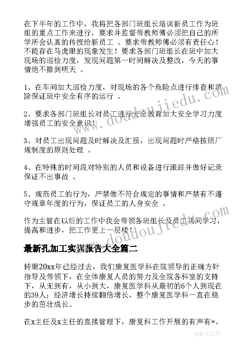 最新孔加工实训报告大全