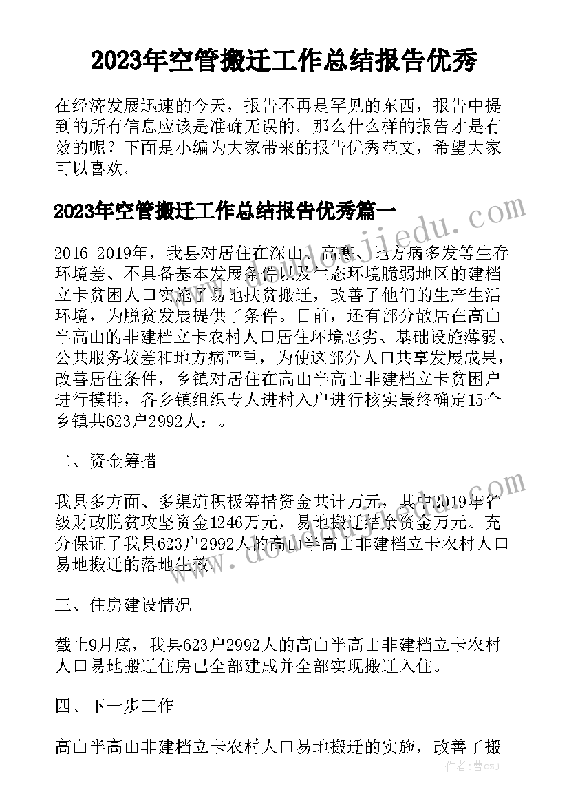 2023年空管搬迁工作总结报告优秀