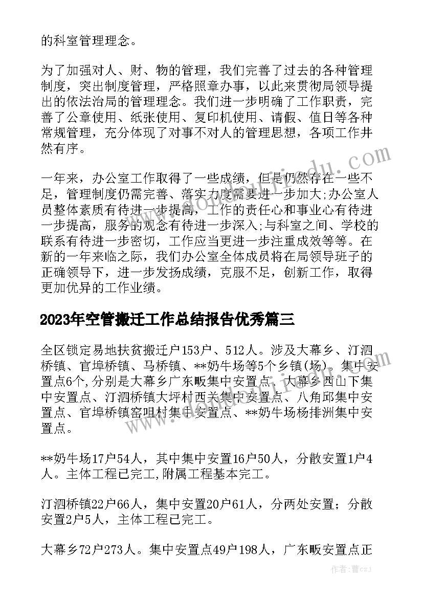 2023年空管搬迁工作总结报告优秀