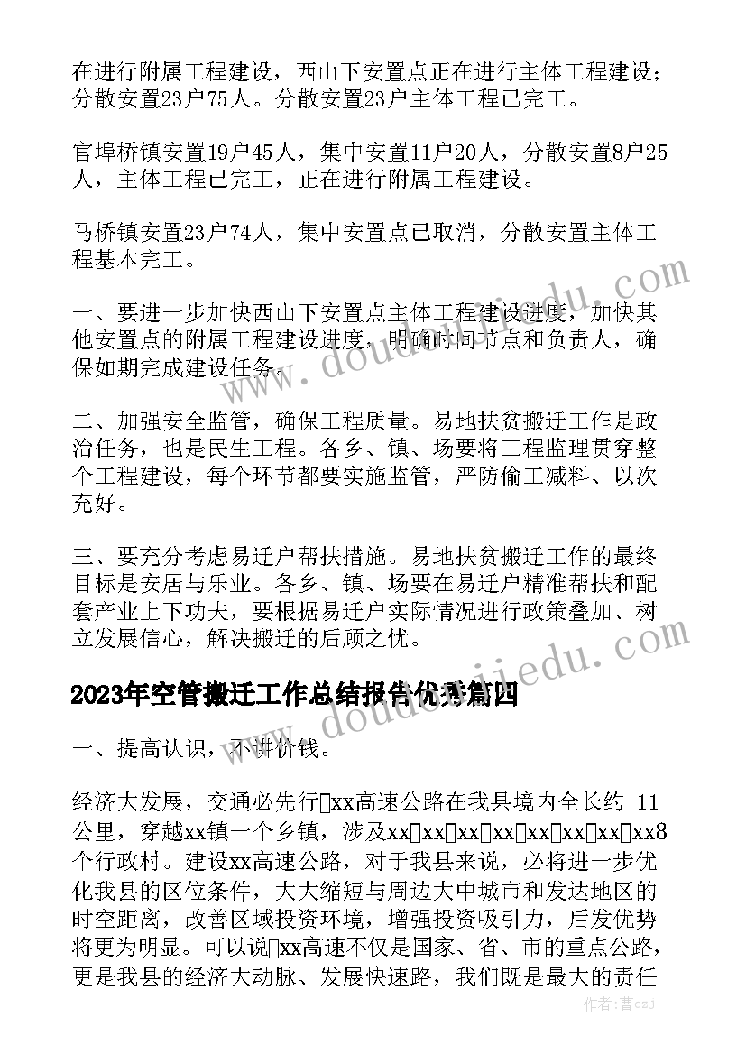 2023年空管搬迁工作总结报告优秀