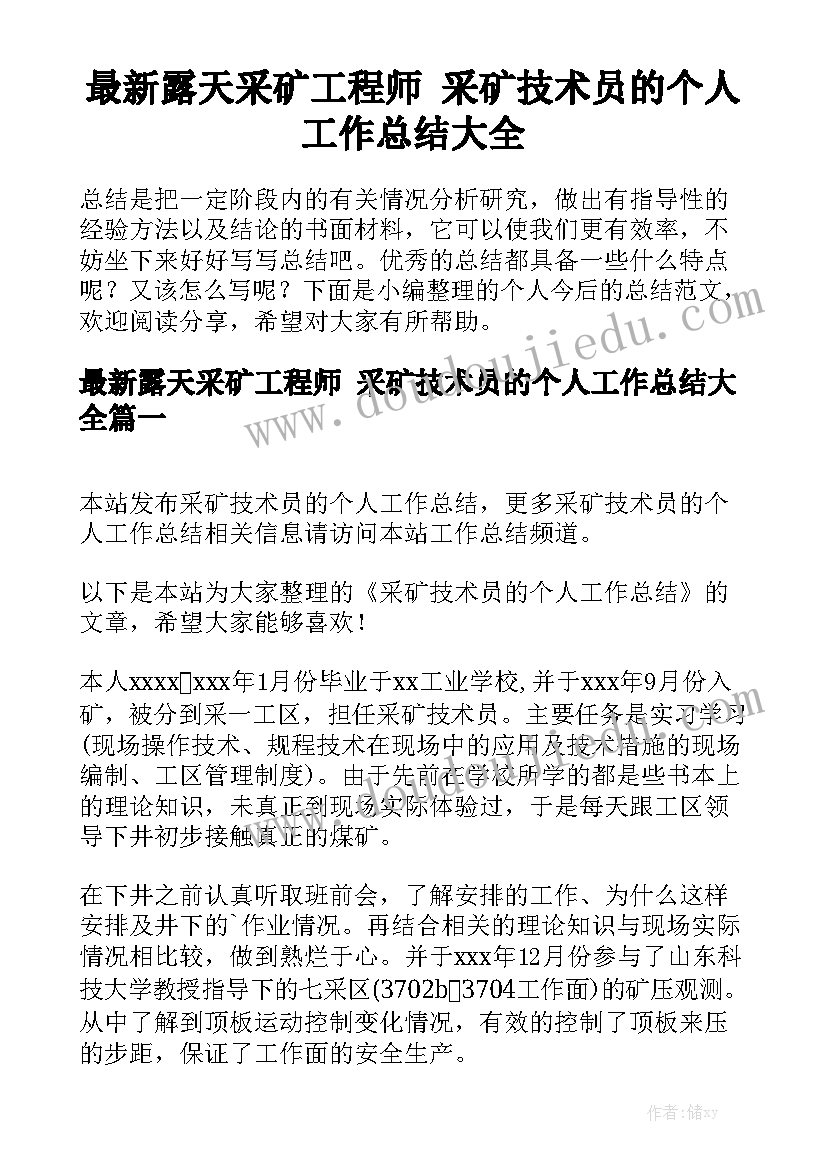 最新露天采矿工程师 采矿技术员的个人工作总结大全