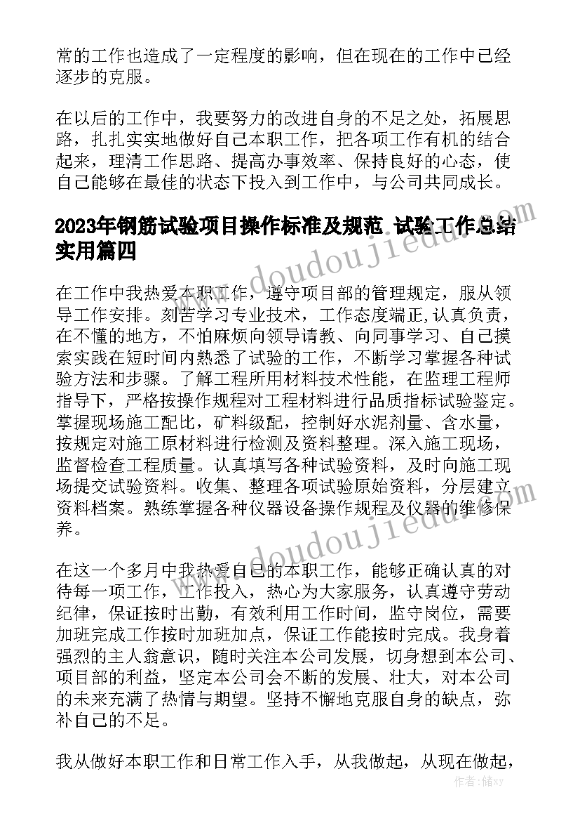 2023年钢筋试验项目操作标准及规范 试验工作总结实用