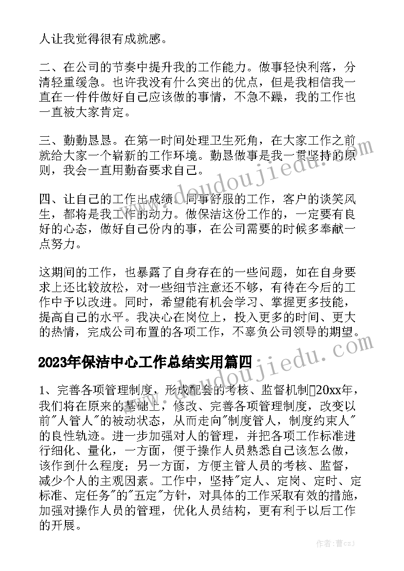 2023年保洁中心工作总结实用