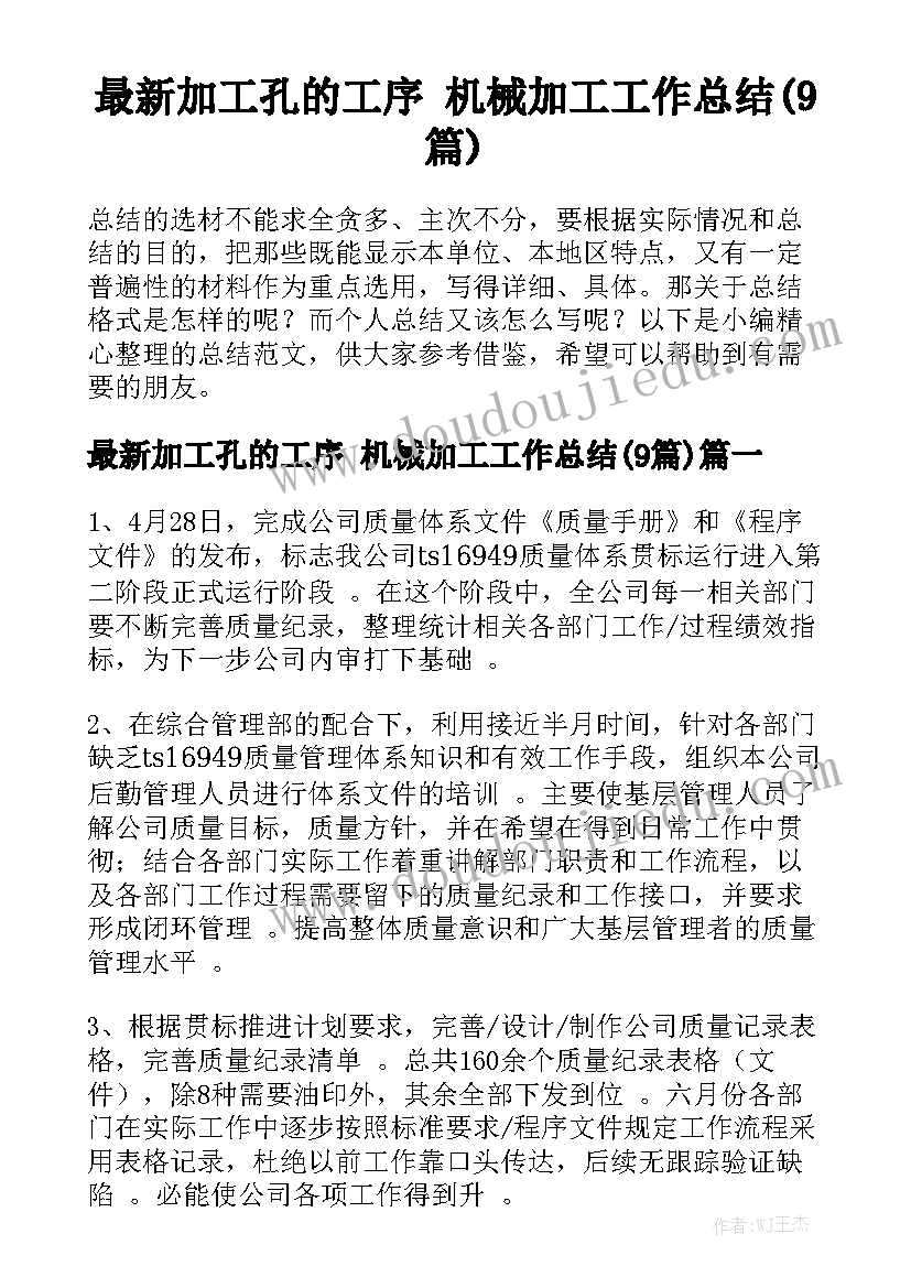 最新加工孔的工序 机械加工工作总结(9篇)