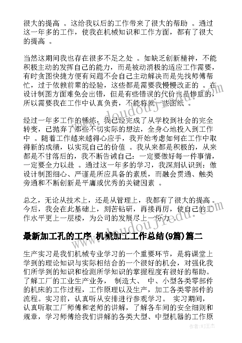 最新加工孔的工序 机械加工工作总结(9篇)