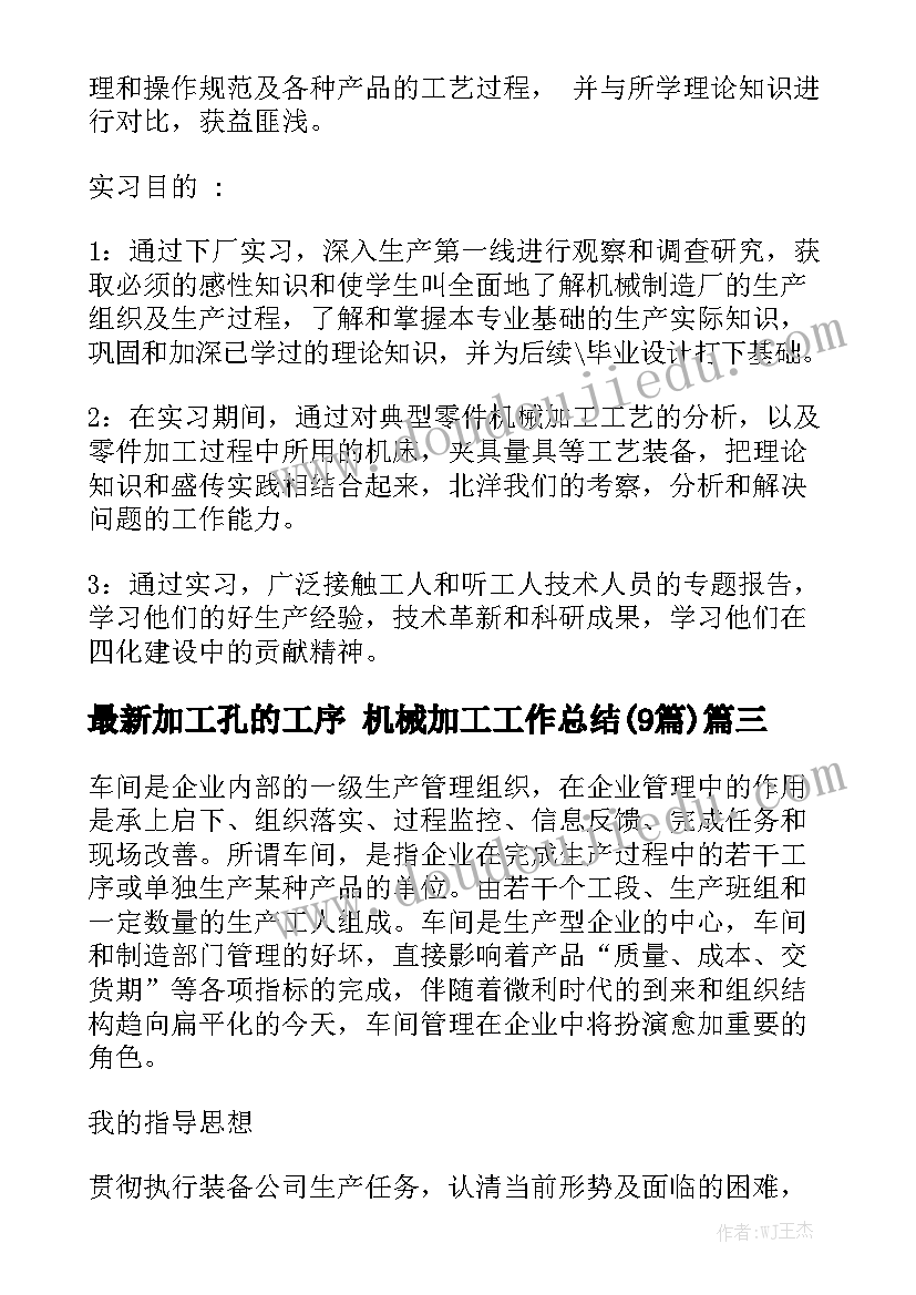 最新加工孔的工序 机械加工工作总结(9篇)