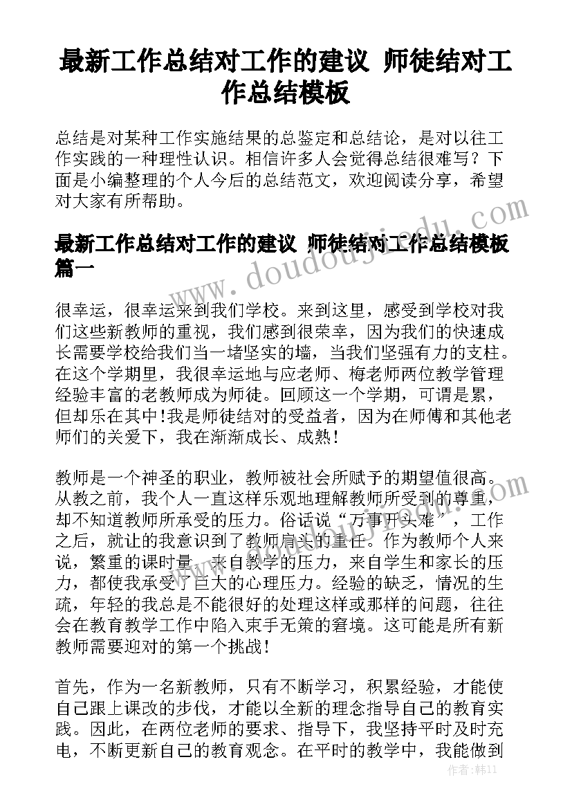 最新工作总结对工作的建议 师徒结对工作总结模板