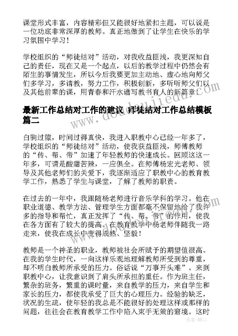 最新工作总结对工作的建议 师徒结对工作总结模板