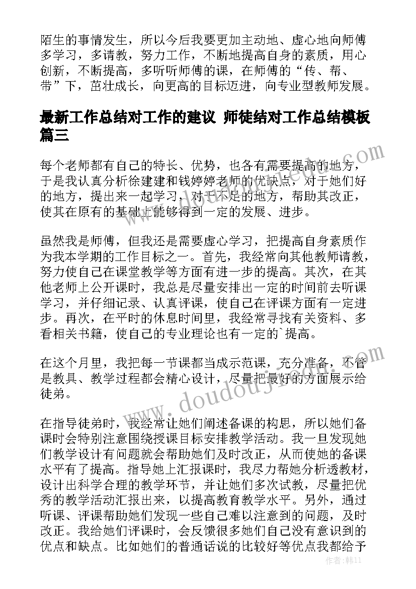 最新工作总结对工作的建议 师徒结对工作总结模板