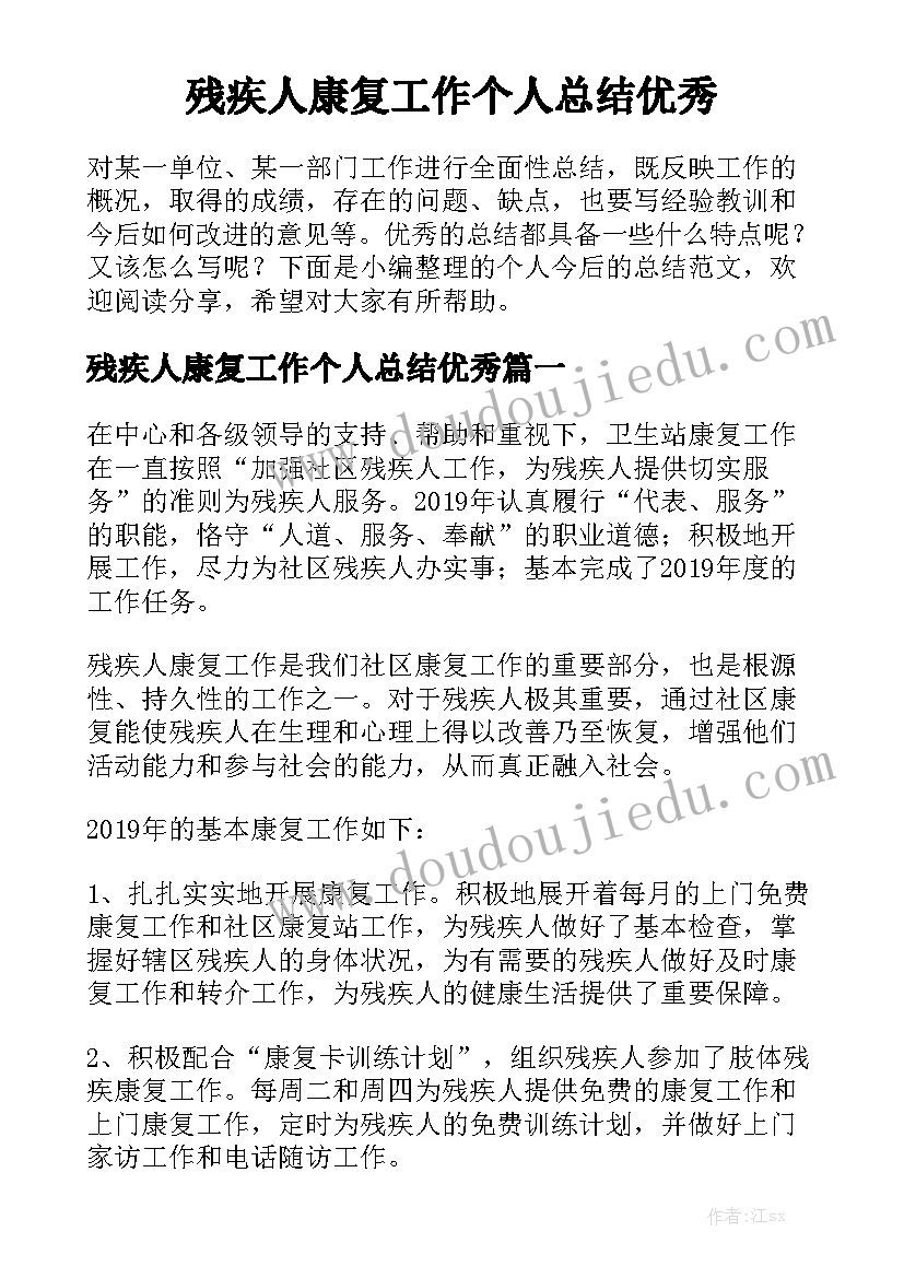 残疾人康复工作个人总结优秀