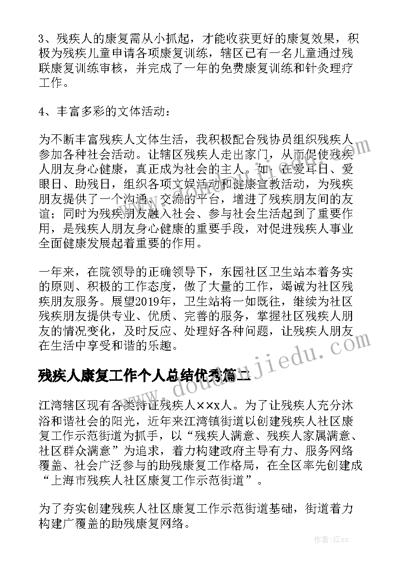 残疾人康复工作个人总结优秀