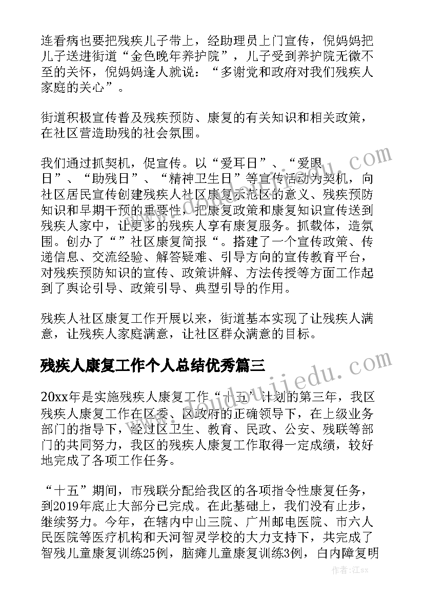 残疾人康复工作个人总结优秀