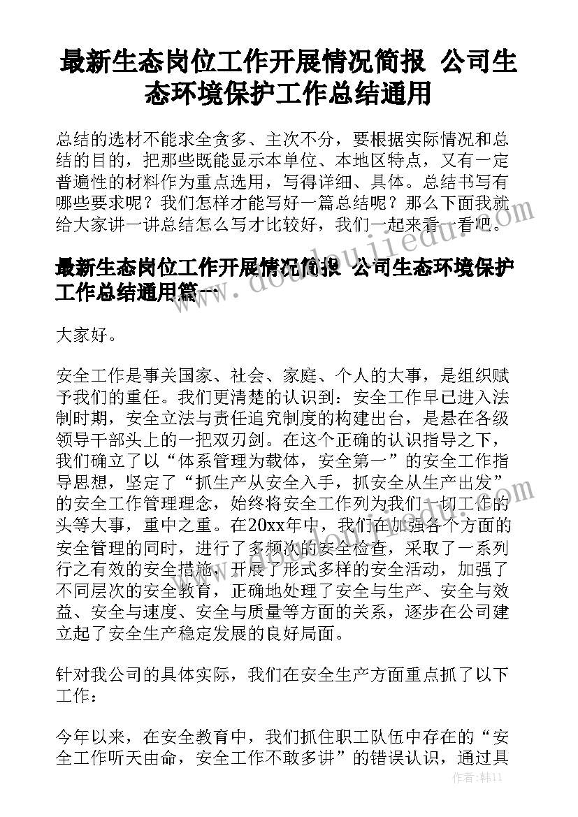 最新生态岗位工作开展情况简报 公司生态环境保护工作总结通用