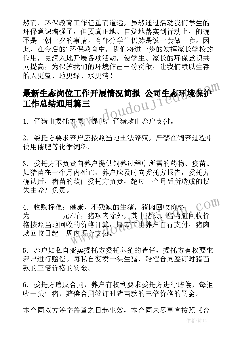 最新生态岗位工作开展情况简报 公司生态环境保护工作总结通用