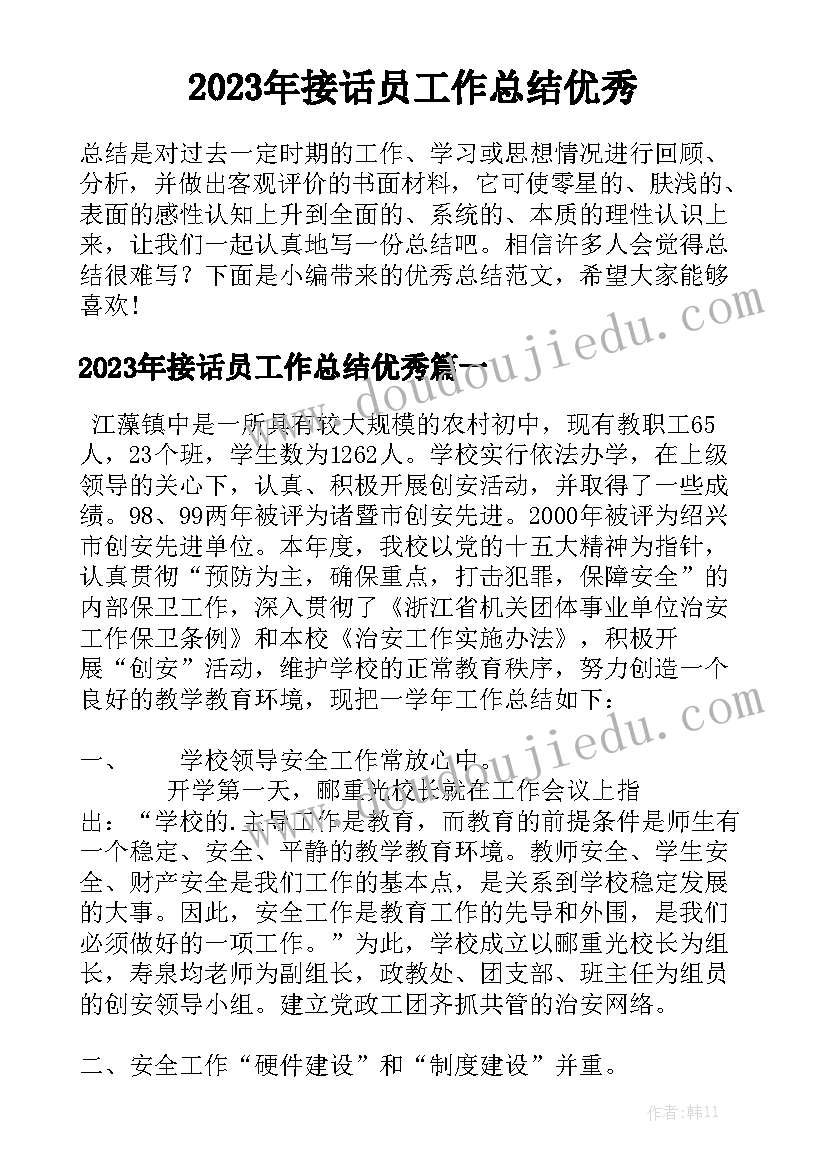 2023年接话员工作总结优秀