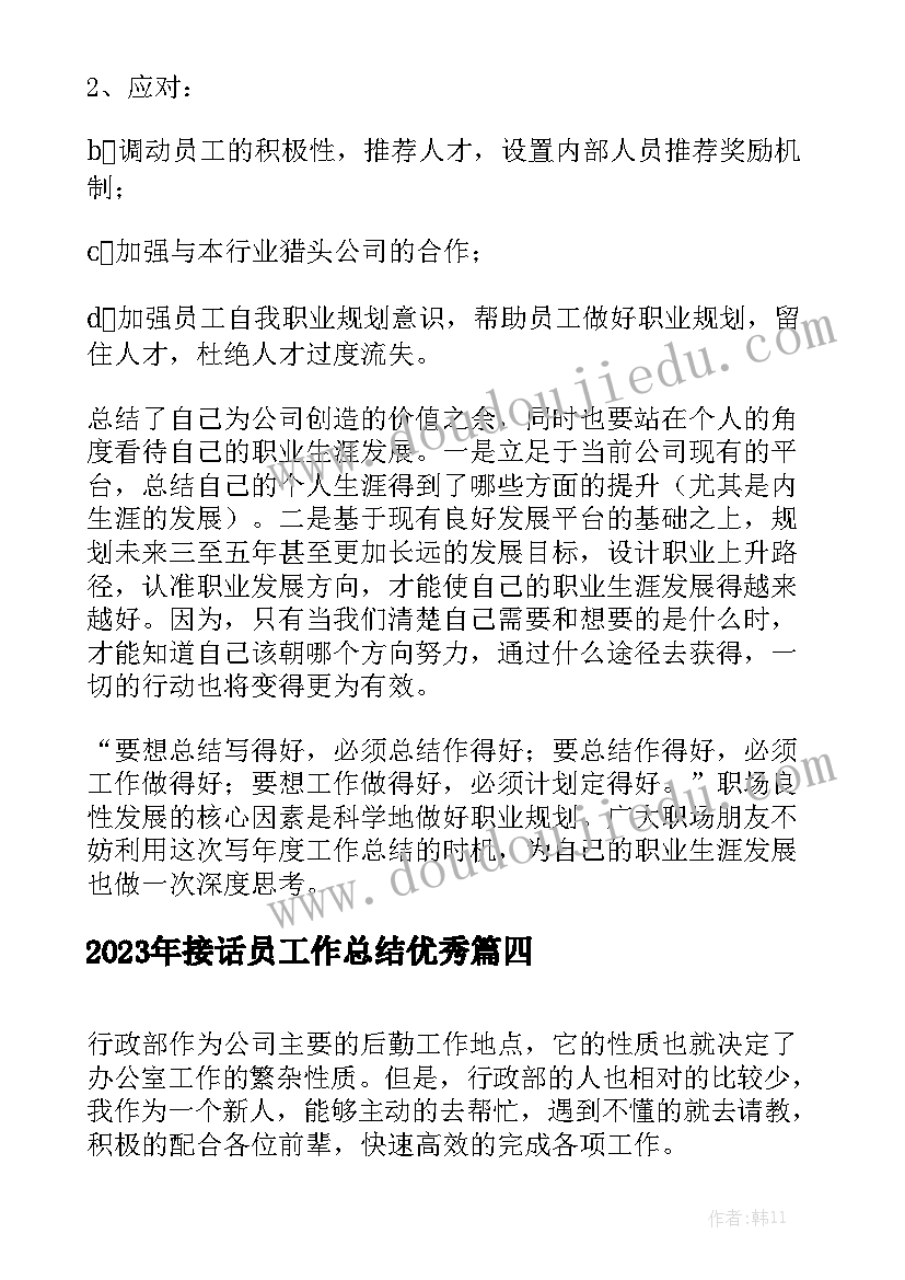 2023年接话员工作总结优秀