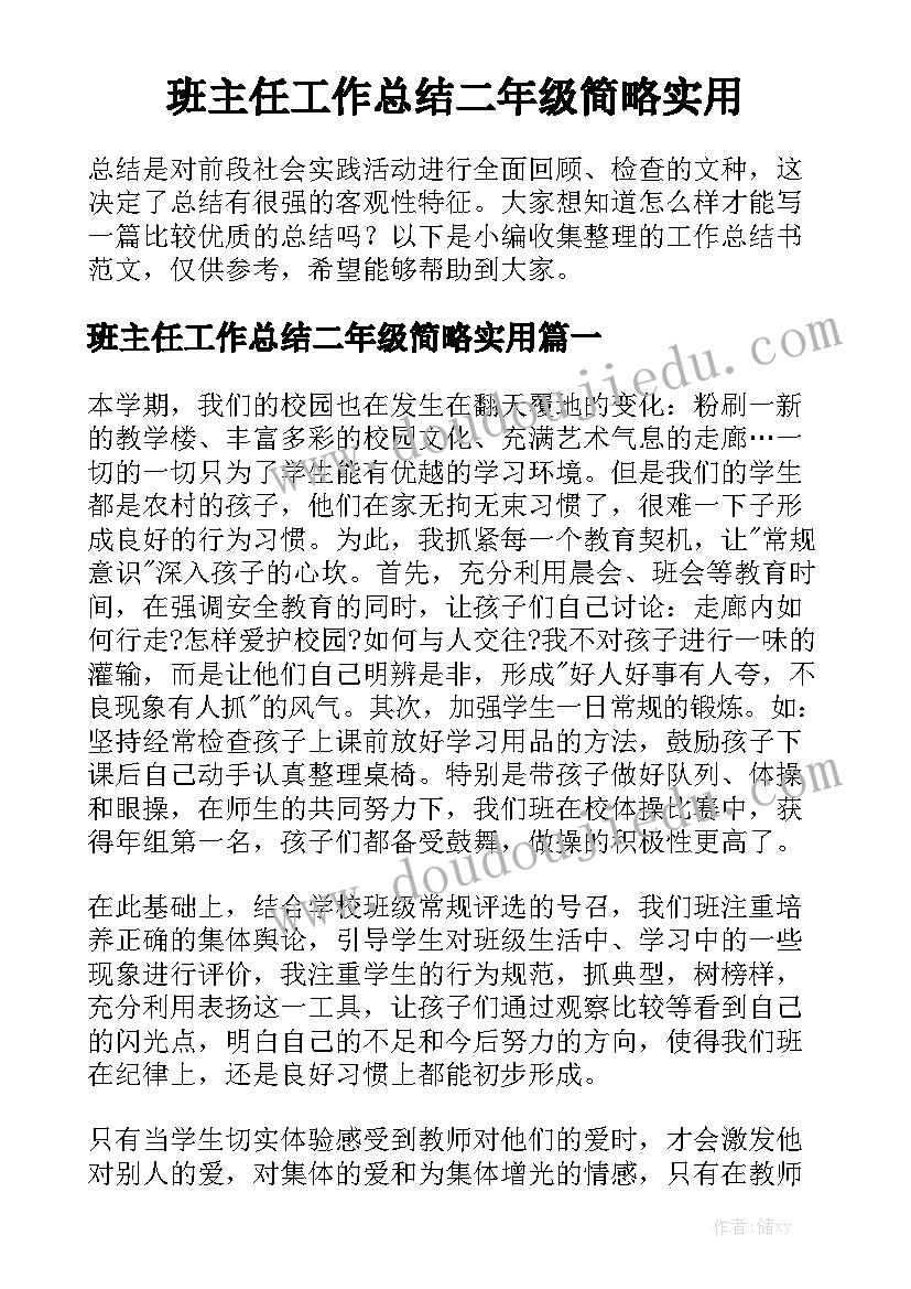 班主任工作总结二年级简略实用