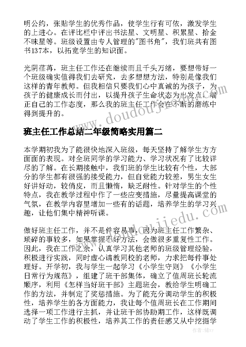 班主任工作总结二年级简略实用