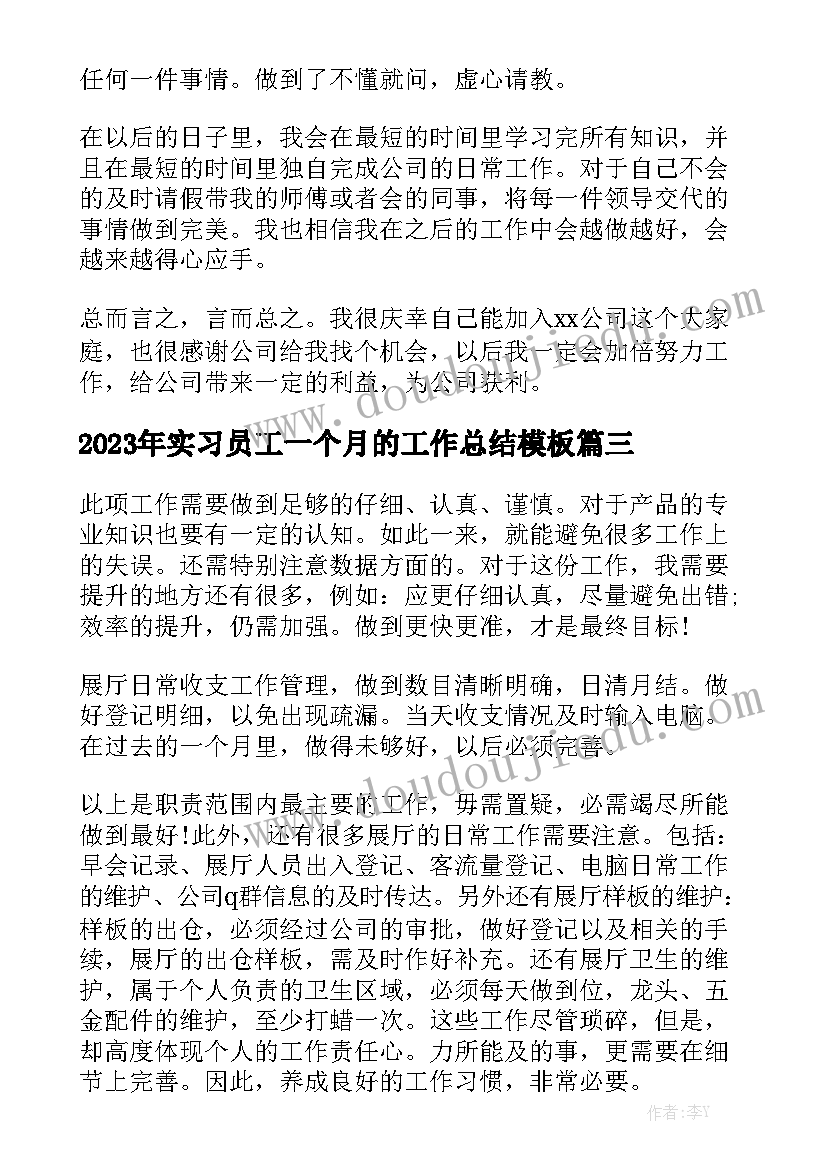 2023年实习员工一个月的工作总结模板