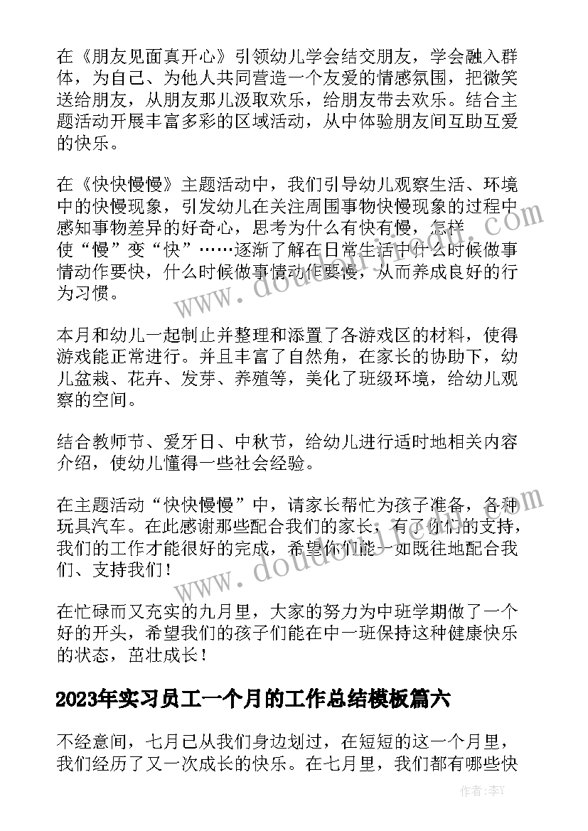 2023年实习员工一个月的工作总结模板