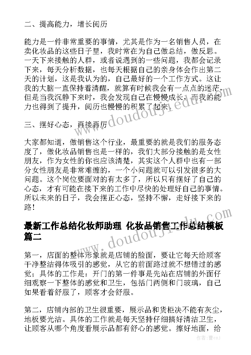 最新工作总结化妆师助理 化妆品销售工作总结模板