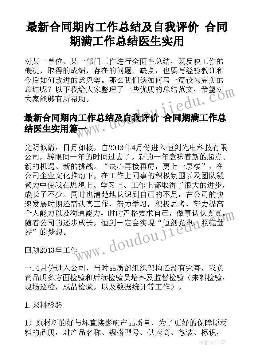 最新合同期内工作总结及自我评价 合同期满工作总结医生实用