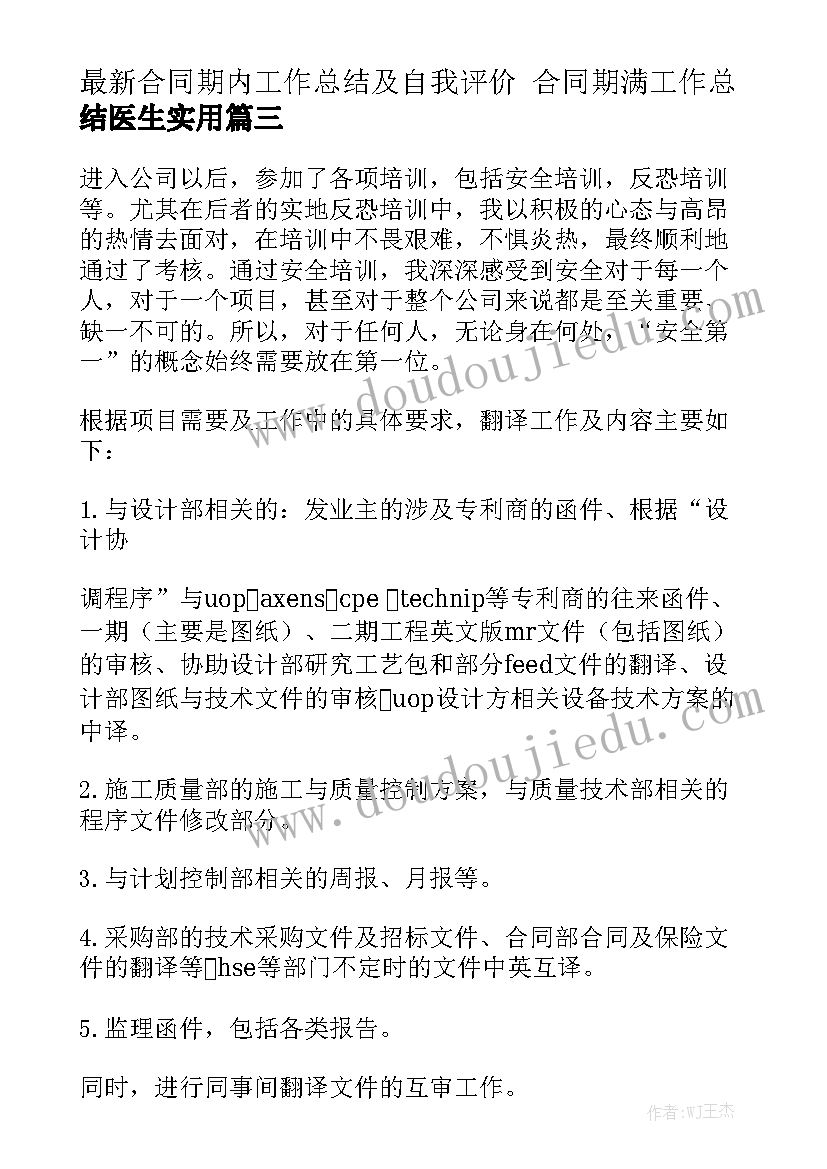 最新合同期内工作总结及自我评价 合同期满工作总结医生实用