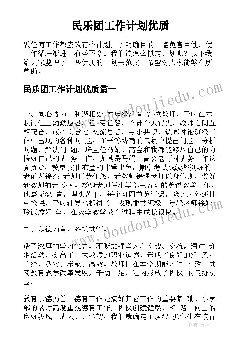 民乐团工作计划优质