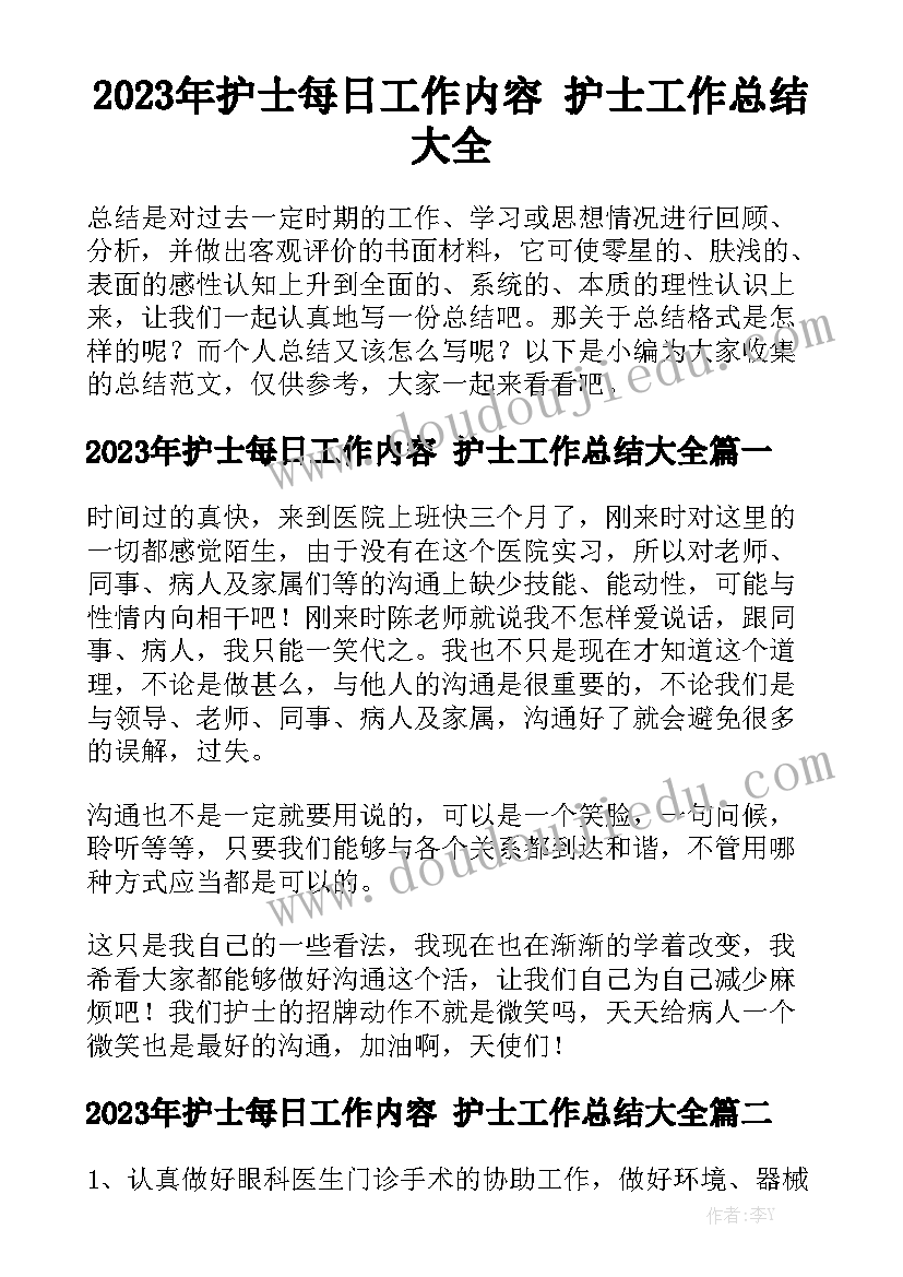 2023年护士每日工作内容 护士工作总结大全