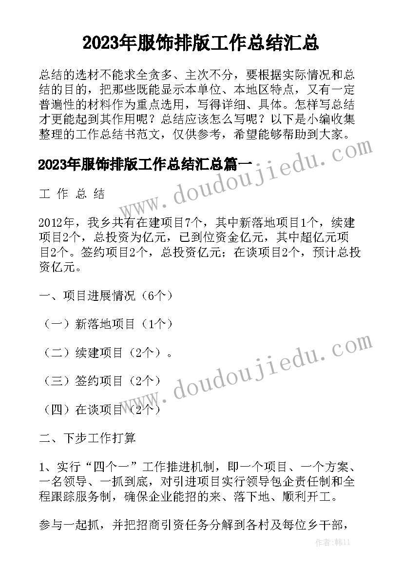 2023年服饰排版工作总结汇总