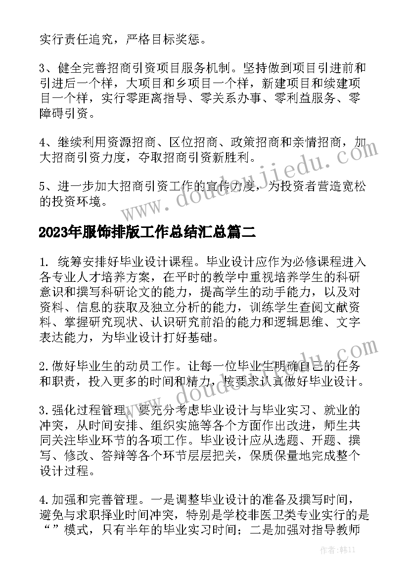 2023年服饰排版工作总结汇总