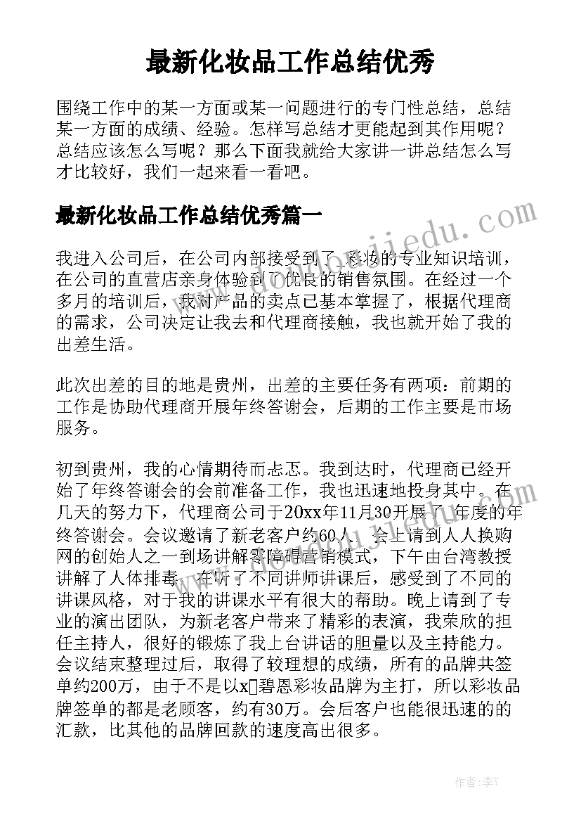 最新化妆品工作总结优秀