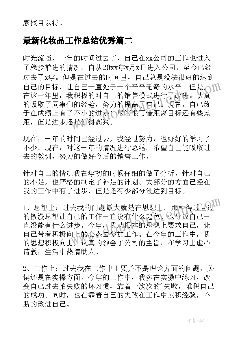 最新化妆品工作总结优秀