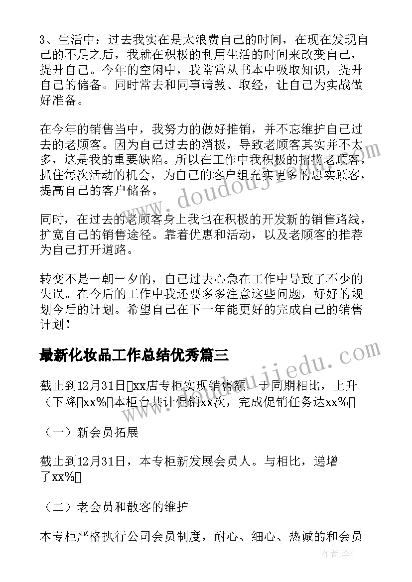 最新化妆品工作总结优秀