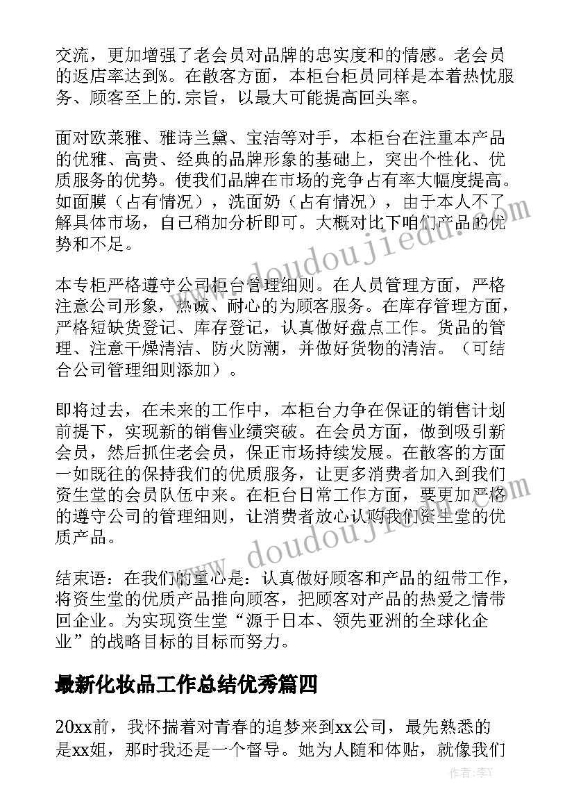 最新化妆品工作总结优秀