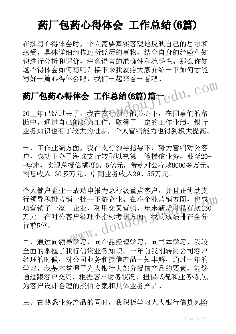 药厂包药心得体会 工作总结(6篇)