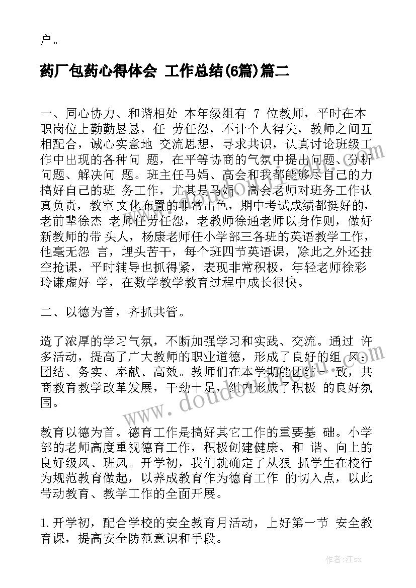 药厂包药心得体会 工作总结(6篇)