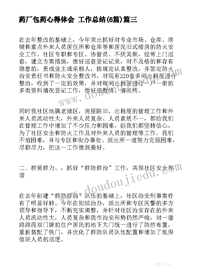 药厂包药心得体会 工作总结(6篇)