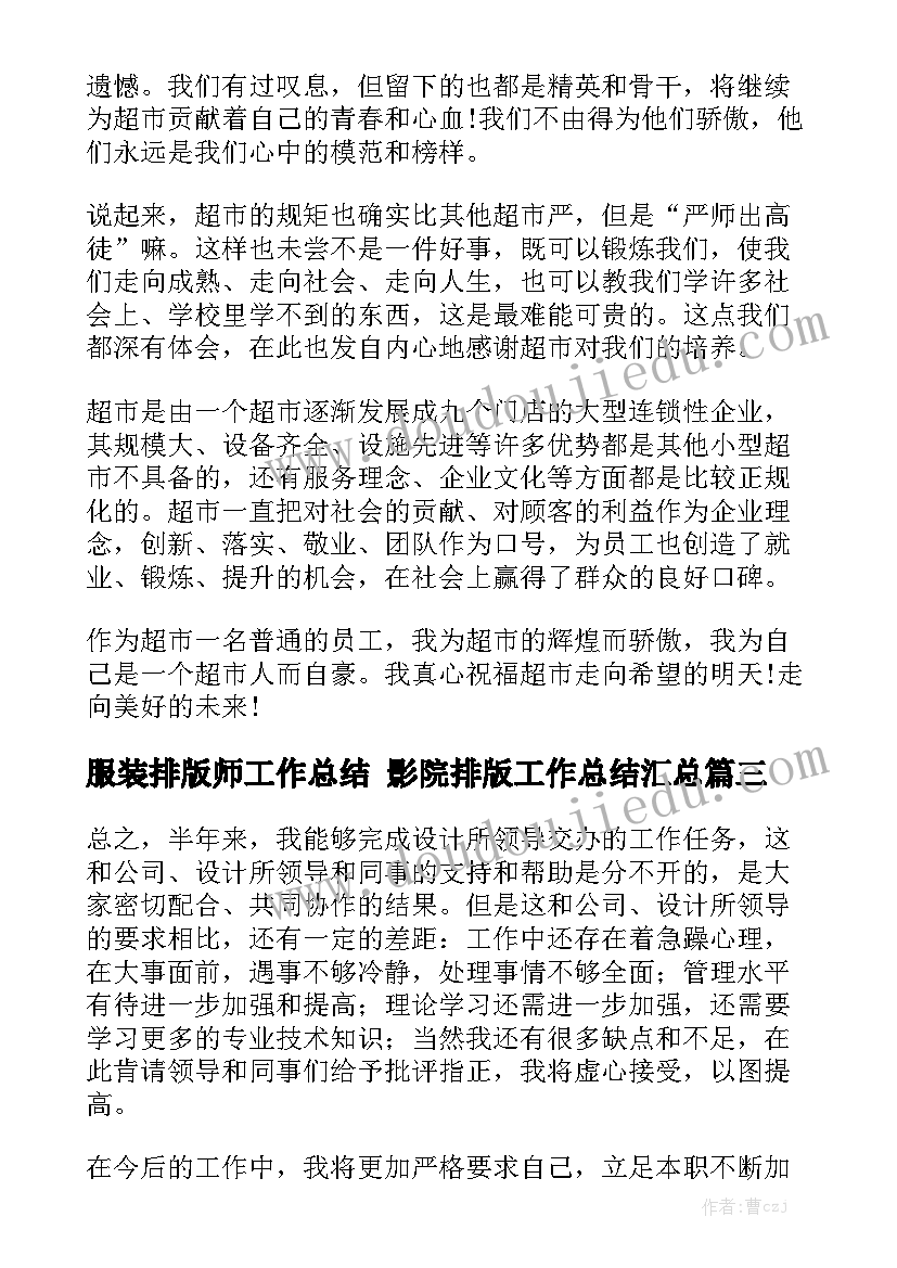 服装排版师工作总结 影院排版工作总结汇总