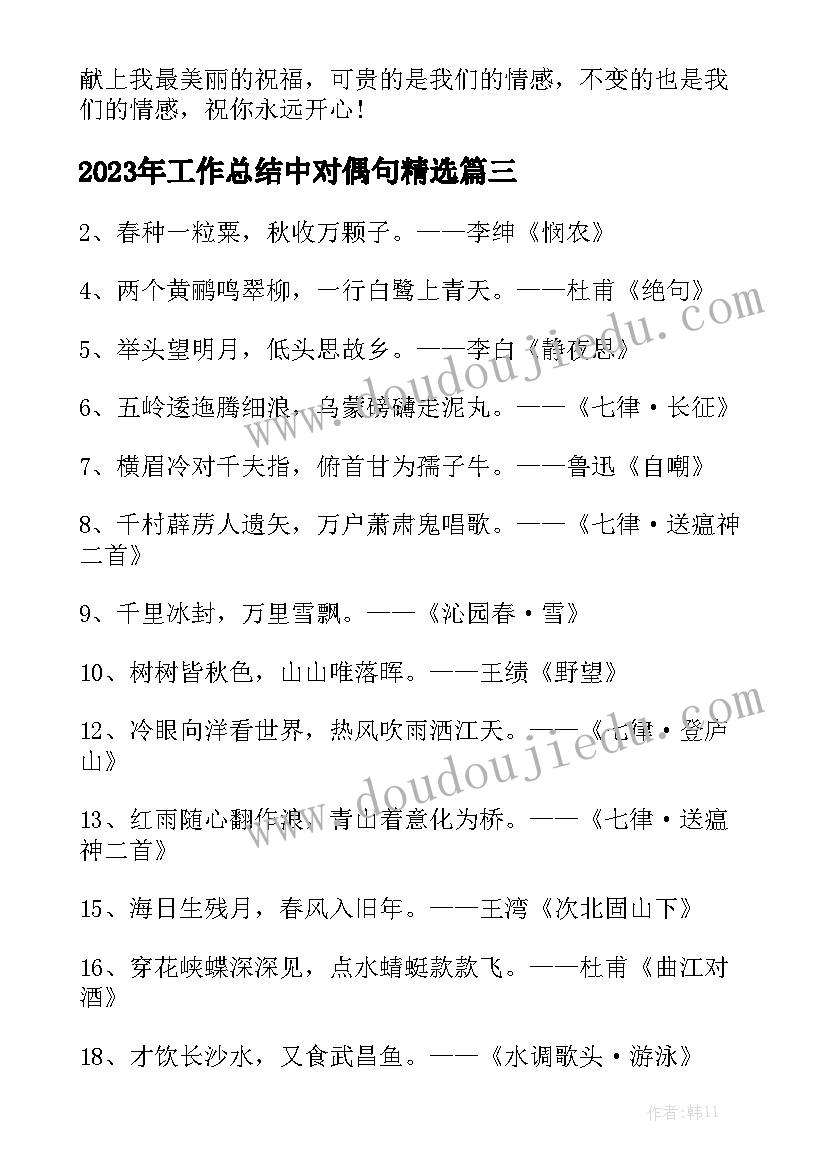 2023年工作总结中对偶句精选