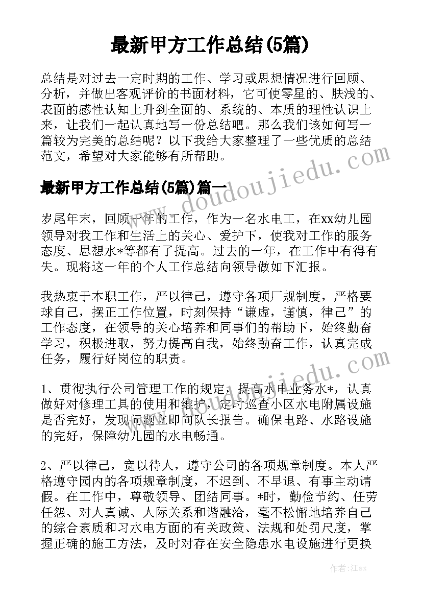 最新甲方工作总结(5篇)