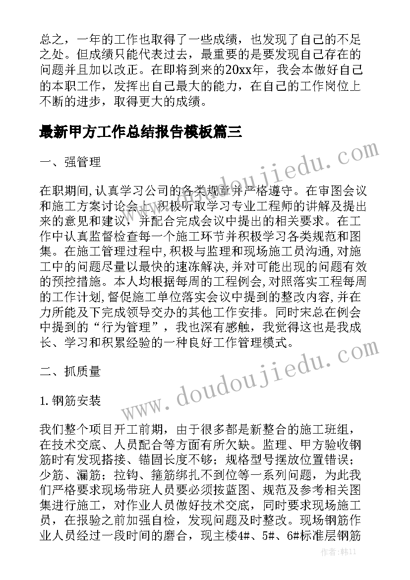 最新甲方工作总结报告模板