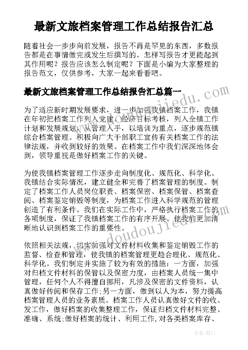 最新文旅档案管理工作总结报告汇总