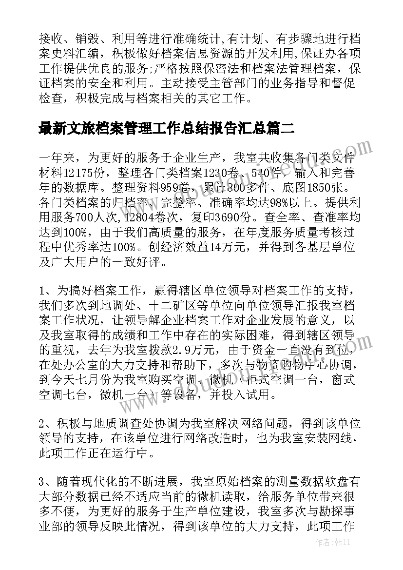 最新文旅档案管理工作总结报告汇总