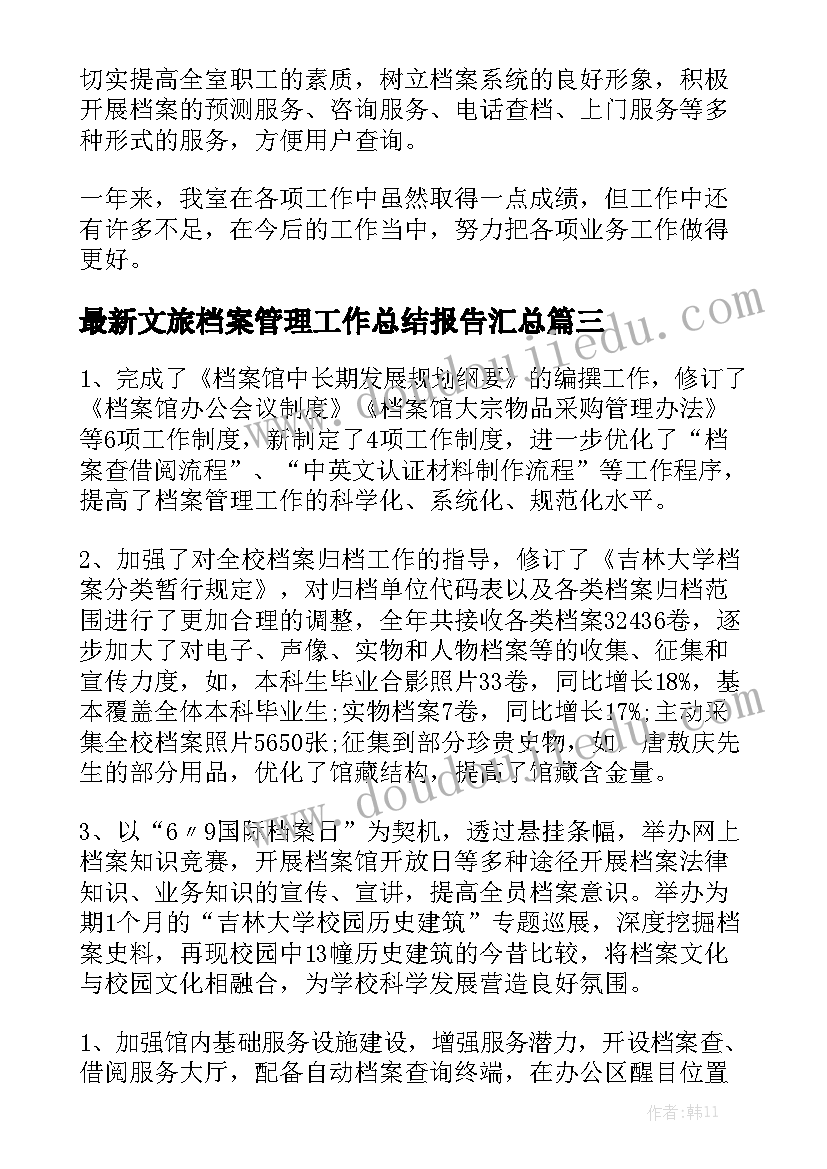 最新文旅档案管理工作总结报告汇总