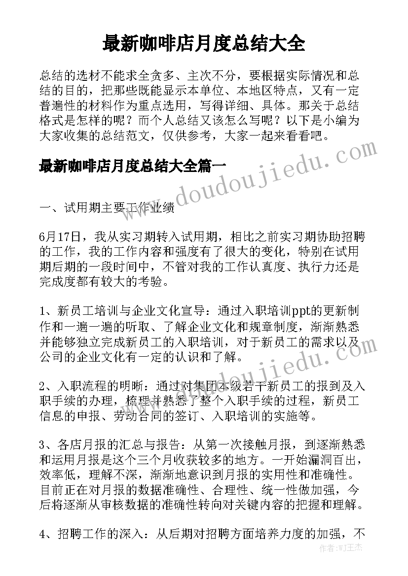 最新咖啡店月度总结大全