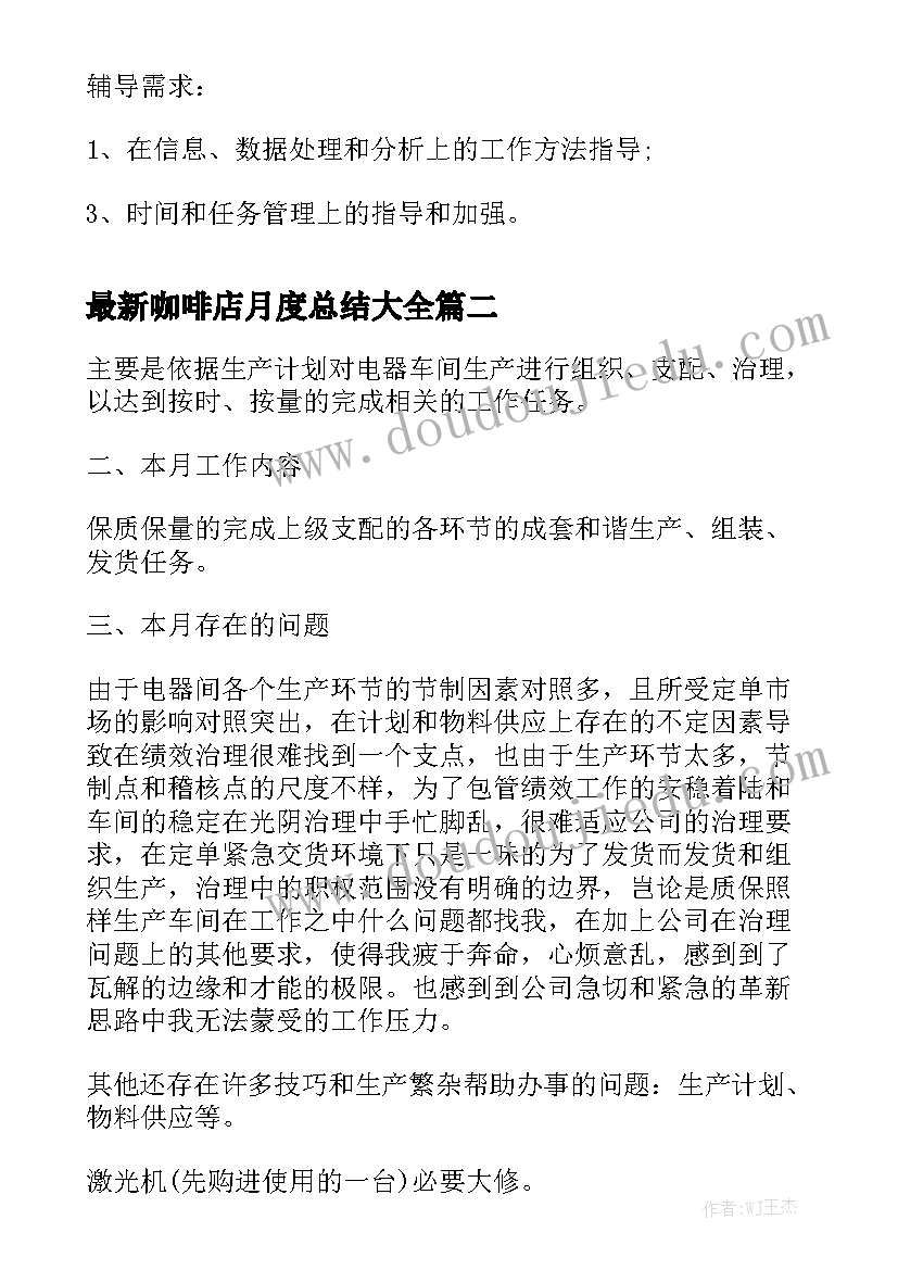 最新咖啡店月度总结大全